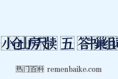 小仓山房尺牍·五·答书巢组词是什么意思的图片